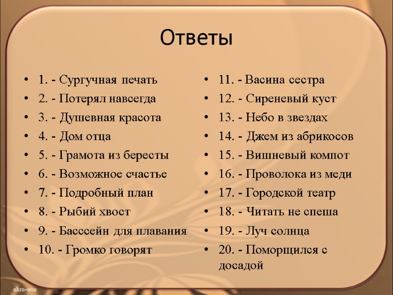 Ответы 1. - Сургучная печать 2. - Потерял навсегда 3. - Душевная красота 4.